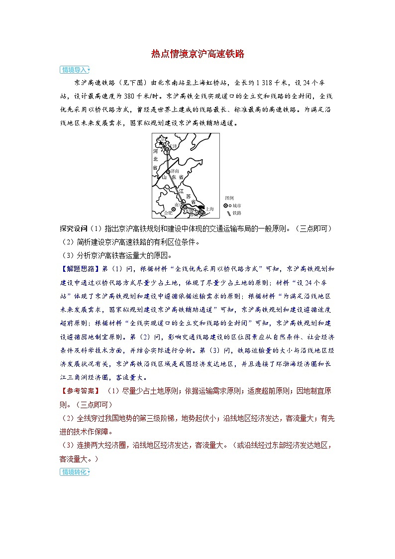 备考2024届高考地理一轮复习强化训练第二部分人文地理第四章交通运输布局与区域发展第1讲区域发展对交通运输布局的影响热点情境京沪高速铁路01