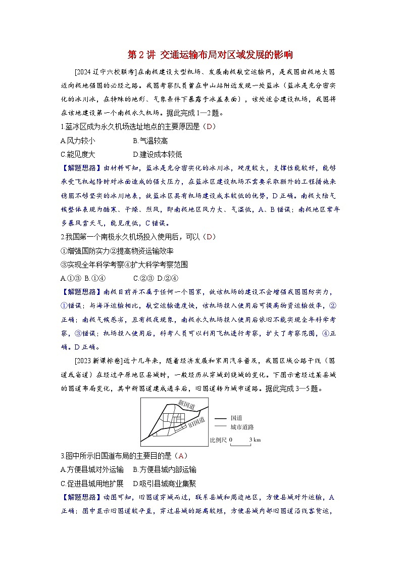 备考2024届高考地理一轮复习强化训练第二部分人文地理第四章交通运输布局与区域发展第2讲交通运输布局对区域发展的影响第1页