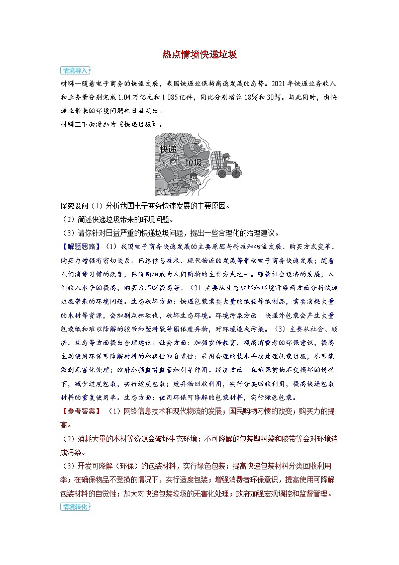 备考2024届高考地理一轮复习强化训练第二部分人文地理第五章环境与发展第1讲人地协调发展热点情境快递垃圾01