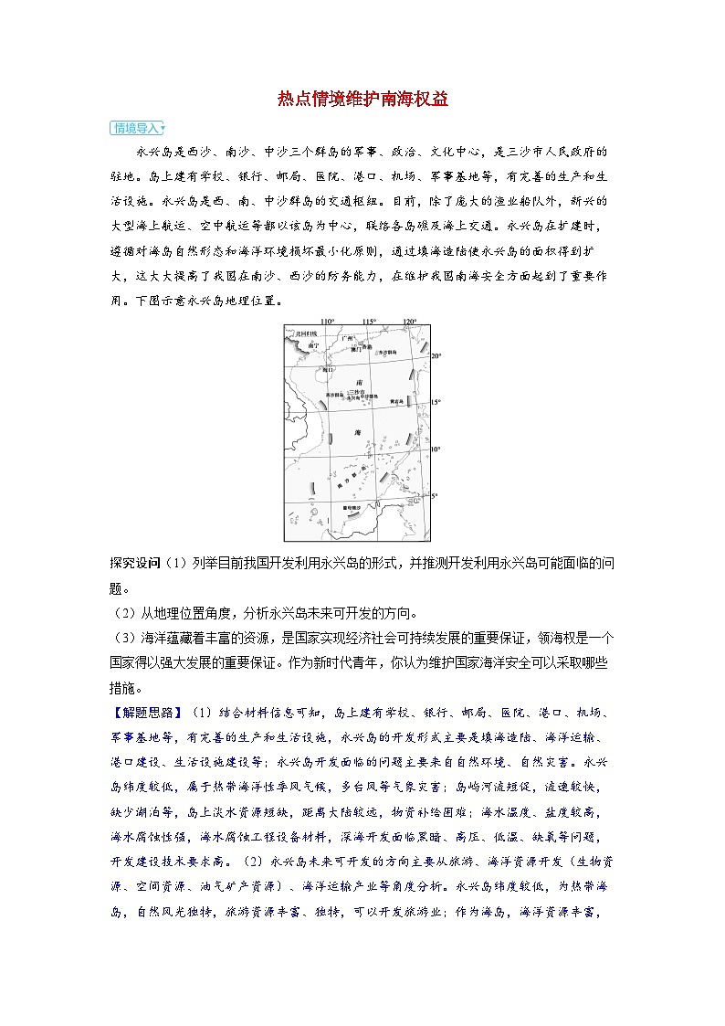 备考2024届高考地理一轮复习强化训练第二部分人文地理第五章环境与发展第2讲中国国家发展战略举例热点情境维护南海权益第1页