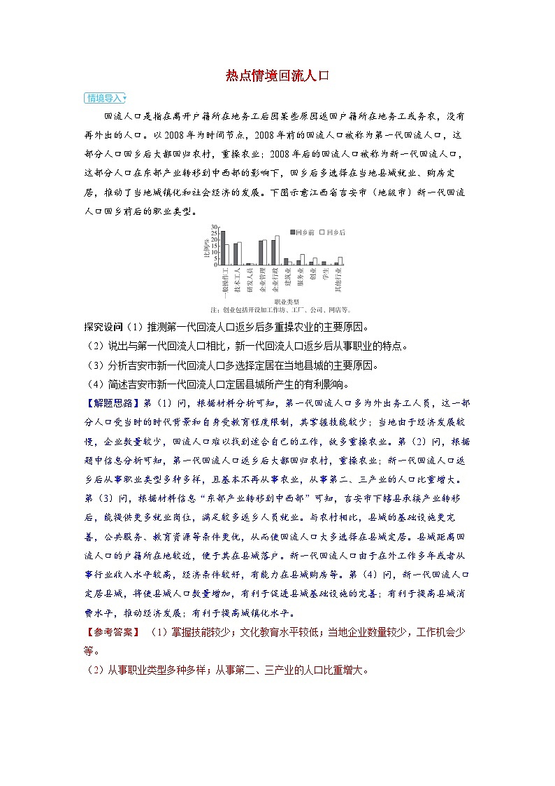 备考2024届高考地理一轮复习强化训练第二部分人文地理第一章人口与地理环境热点情境回流人口第1页