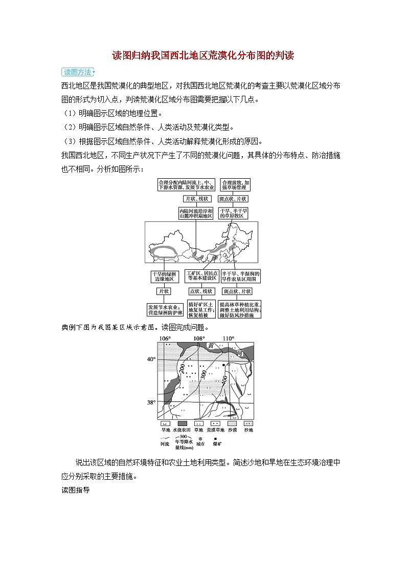 备考2024届高考地理一轮复习强化训练第三部分区域发展第二章资源环境与区域发展读图归纳我国西北地区荒漠化分布图的判读01
