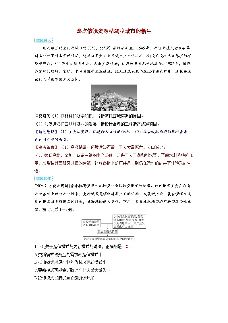 备考2024届高考地理一轮复习强化训练第三部分区域发展第二章资源环境与区域发展热点情境资源枯竭型城市的新生01