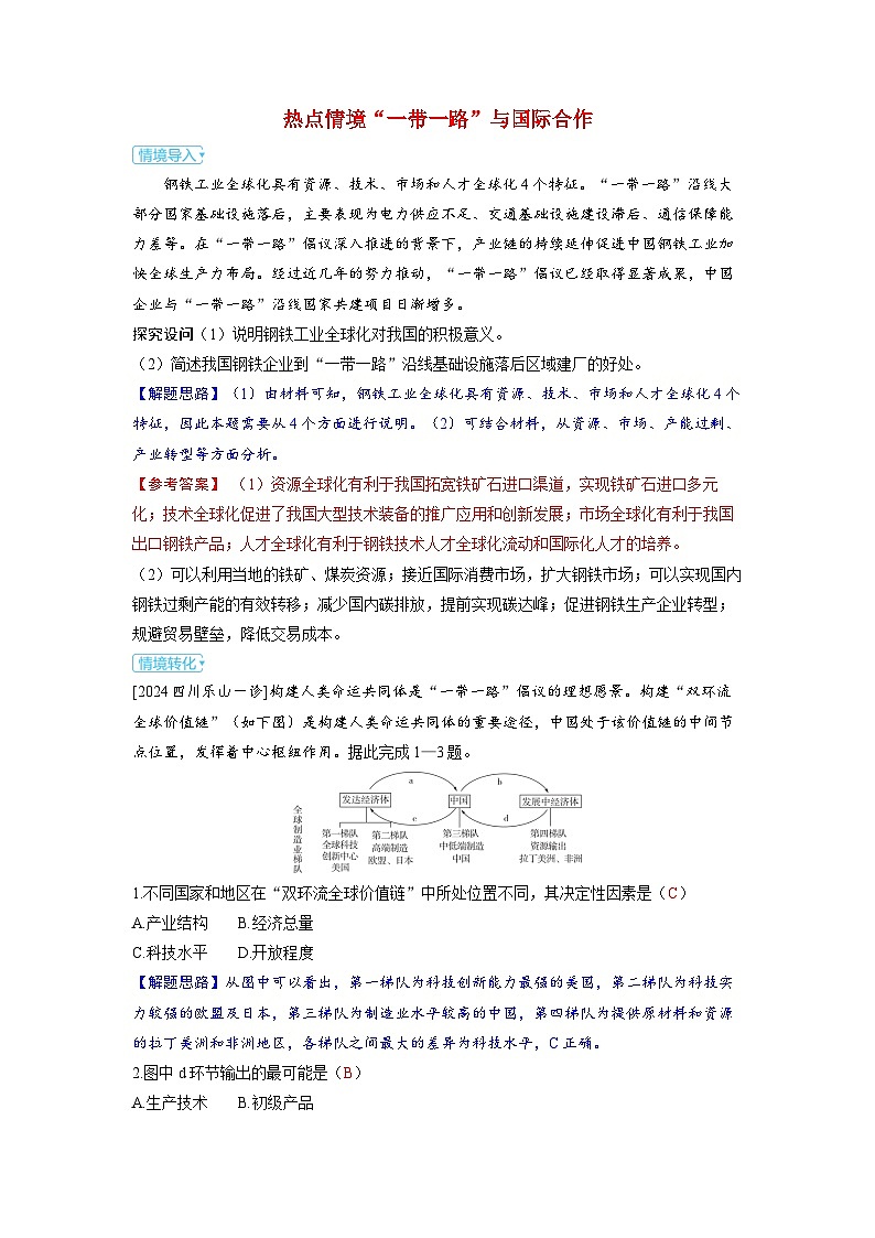 备考2024届高考地理一轮复习强化训练第三部分区域发展第四章区际联系与区域协调发展热点情境“一带一路”与国际合作01