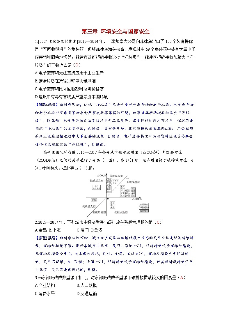 备考2024届高考地理一轮复习强化训练第四部分资源环境与国家安全第三章环境安全与国家安全01