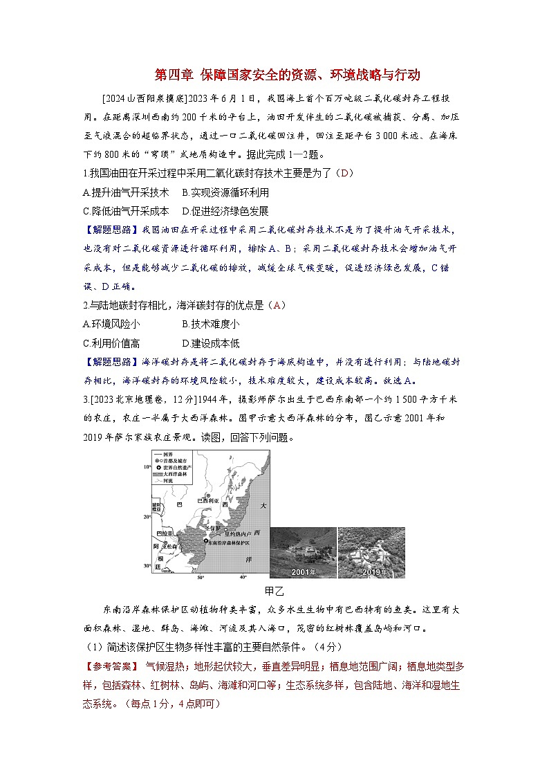 备考2024届高考地理一轮复习强化训练第四部分资源环境与国家安全第四章保障国家安全的资源环境战略与行动01