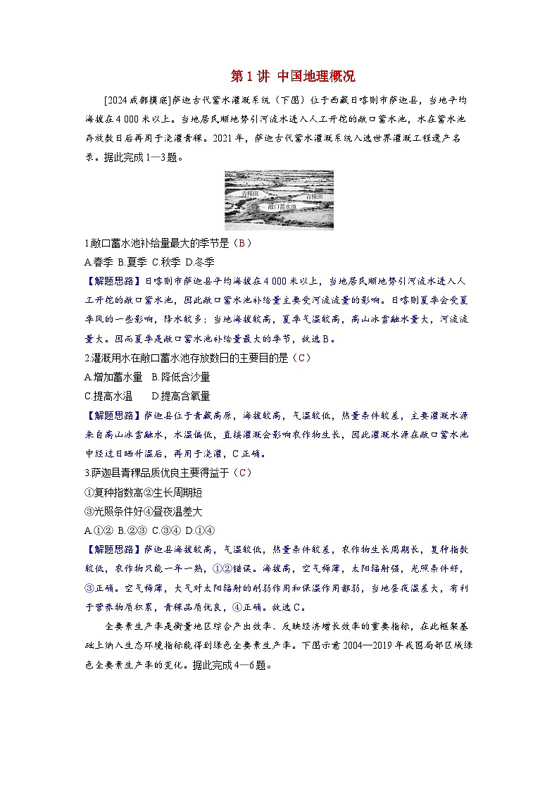备考2024届高考地理一轮复习强化训练第五部分区域地理第二章中国地理第1讲中国地理概况01