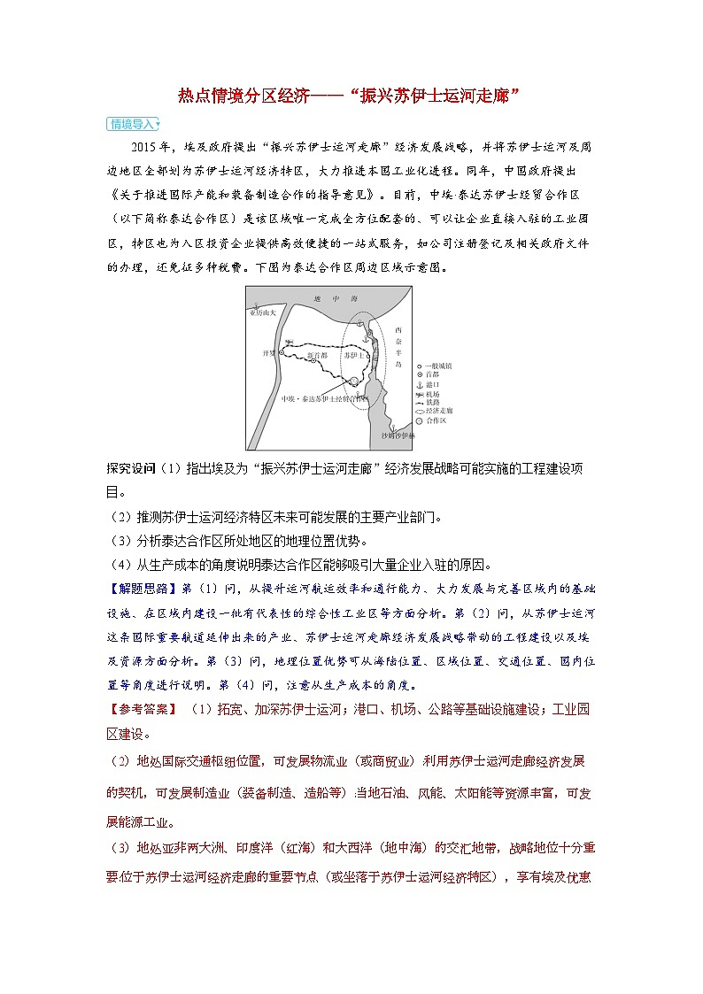 备考2024届高考地理一轮复习强化训练第五部分区域地理第一章世界地理第2讲世界主要分区热点情境分区经济__“振兴苏伊士运河走廊”01