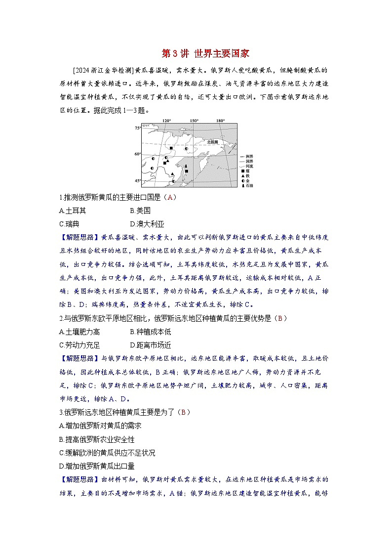 备考2024届高考地理一轮复习强化训练第五部分区域地理第一章世界地理第3讲世界主要国家第1页
