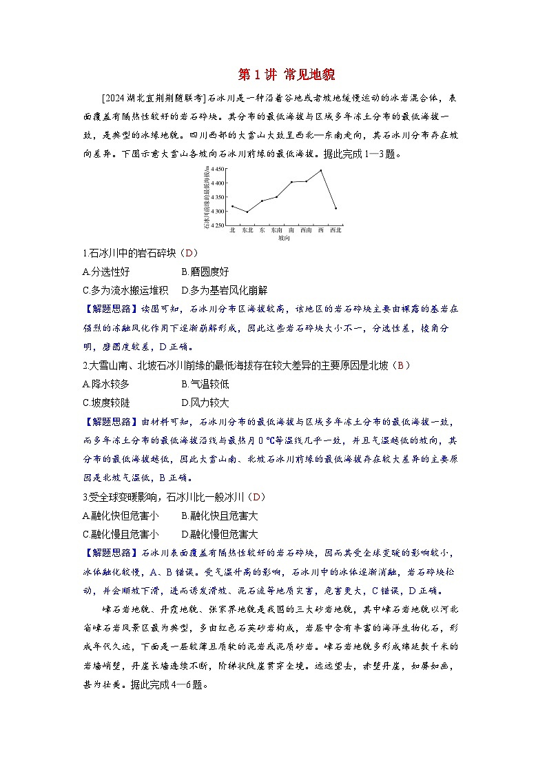 备考2024届高考地理一轮复习强化训练第一部分自然地理第五章地表形态的塑造第1讲常见地貌第1页