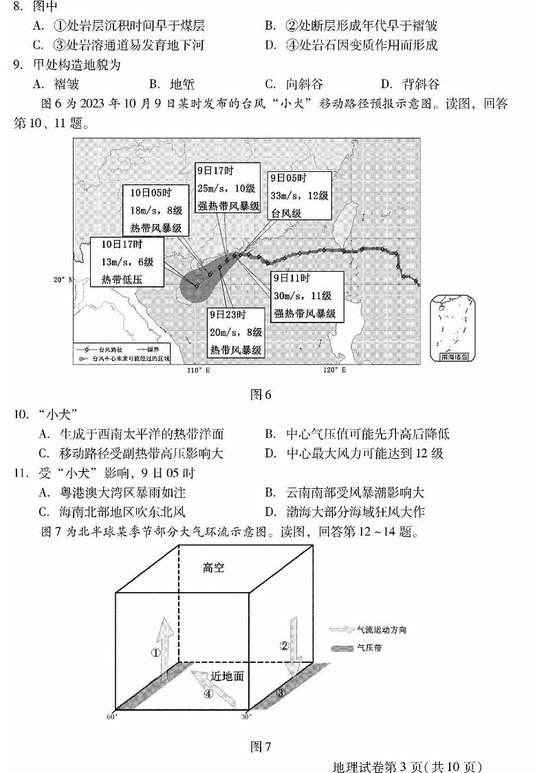 北京昌平区2023-2024高二上学期期末地理试卷及答案第3页