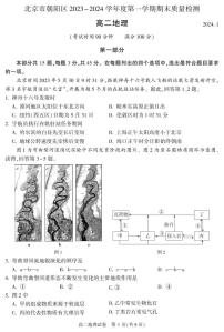 北京朝阳区2023-2024高二上学期期末地理试卷及答案