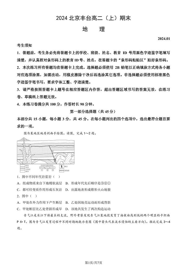 北京丰台区2023-2024高二上学期期末地理试卷及答案01