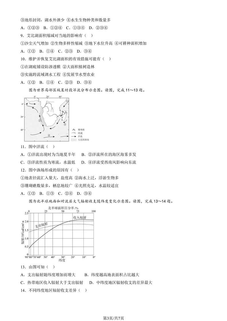 北京丰台区2023-2024高二上学期期末地理试卷及答案03