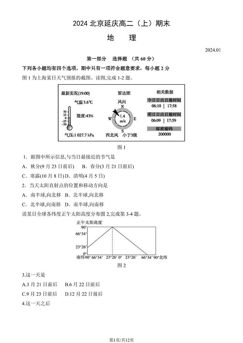 北京延庆区2023-2024高二上学期期末地理试卷及答案01