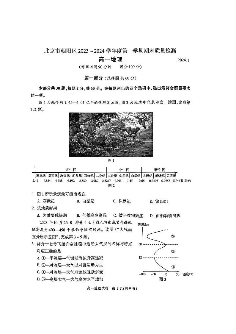 北京朝阳区2023-2024高一上学期期末地理试卷及答案01