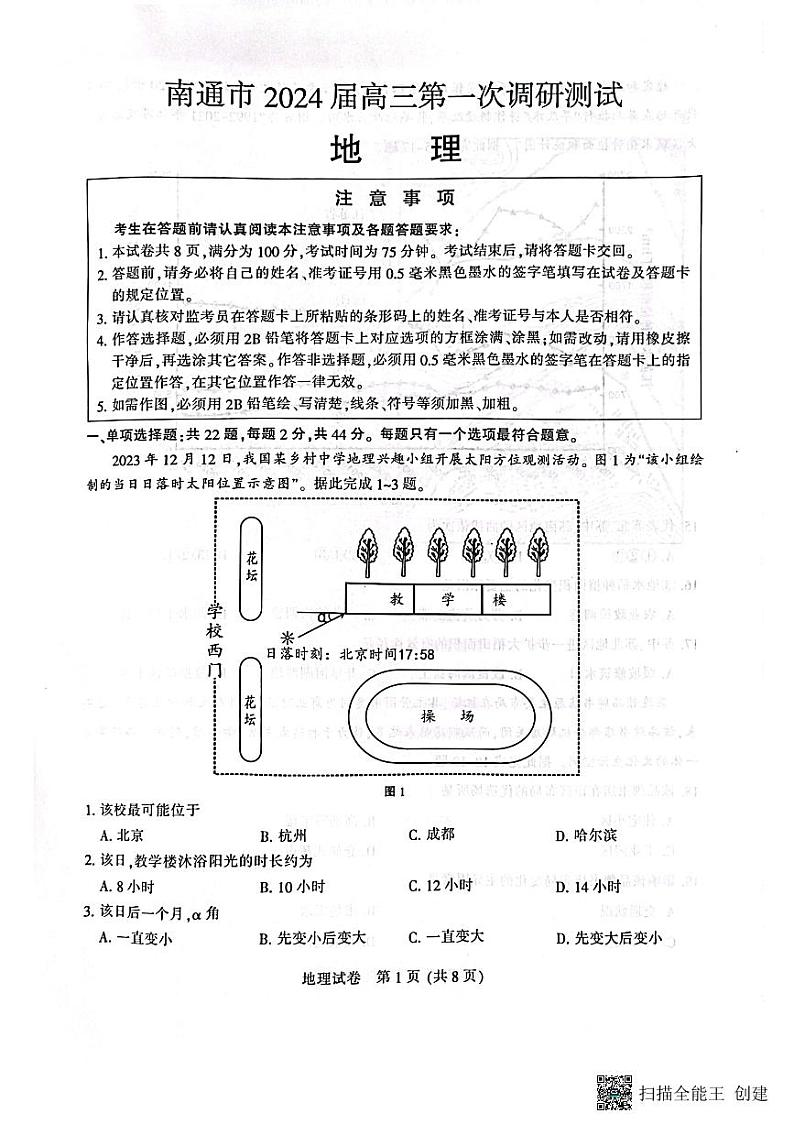 江苏省南通市2024届高三第一次调研测试地理试题第1页
