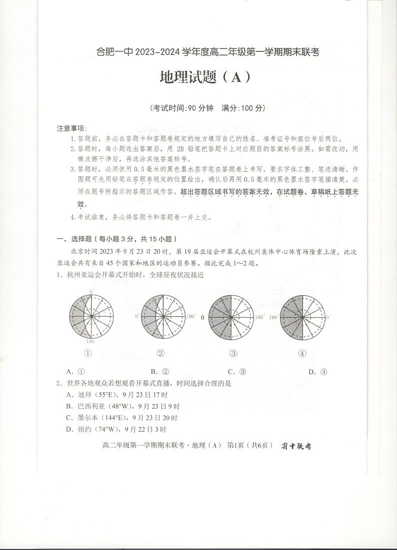 安徽省合肥市第一中学2023-2024学年高二上学期期末考试地理试题（A）01