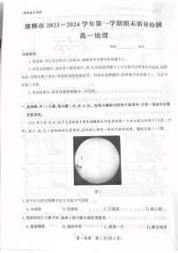 河北省邯郸市2023-2024学年高一上学期期末质量检测地理试题