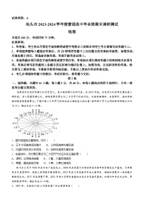 广东省汕头市2024届高三上学期期末考试地理