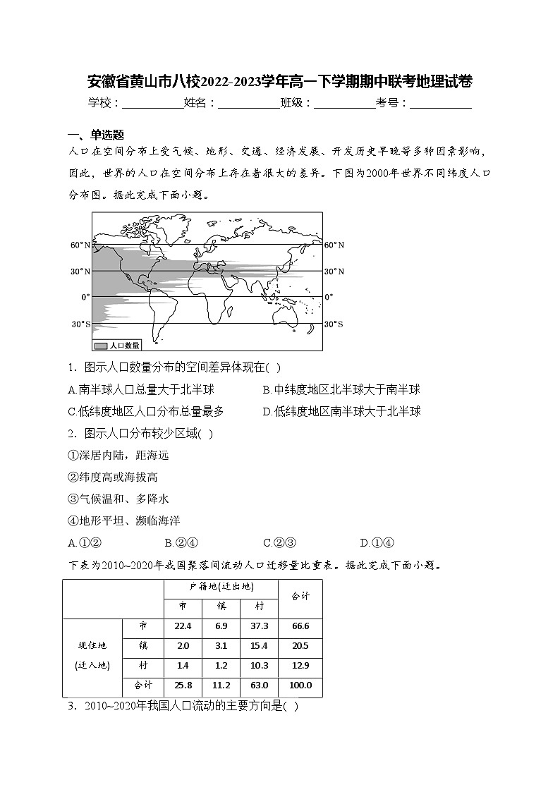 安徽省黄山市八校2022-2023学年高一下学期期中联考地理试卷(含答案)01