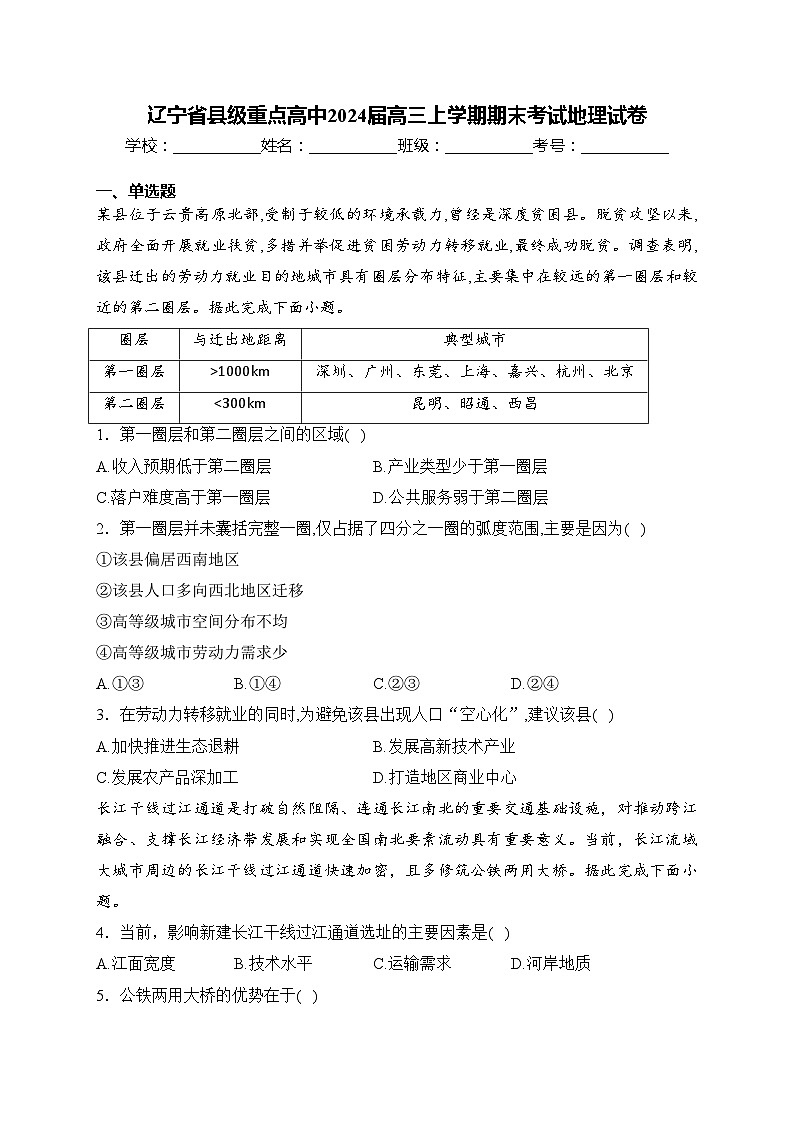 辽宁省县级重点高中2024届高三上学期期末考试地理试卷(含答案)第1页