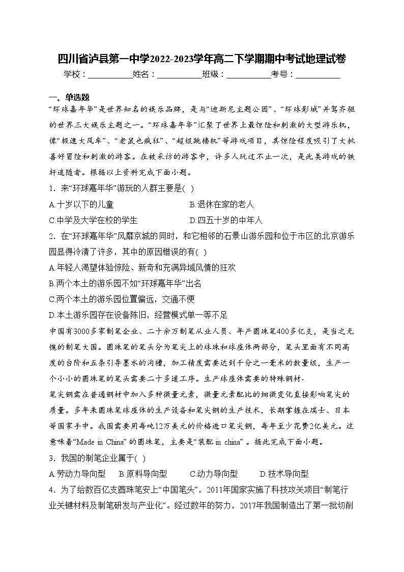 四川省泸县第一中学2022-2023学年高二下学期期中考试地理试卷(含答案)第1页