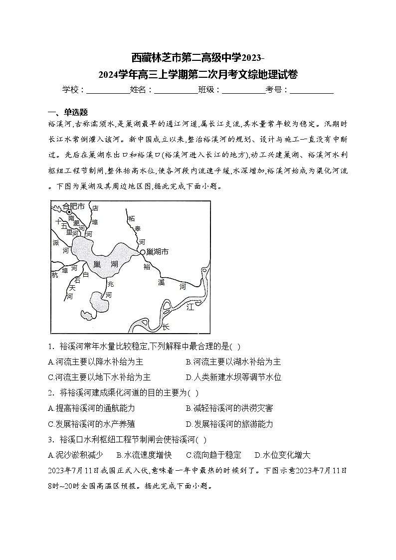 西藏林芝市第二高级中学2023-2024学年高三上学期第二次月考文综地理试卷(含答案)01
