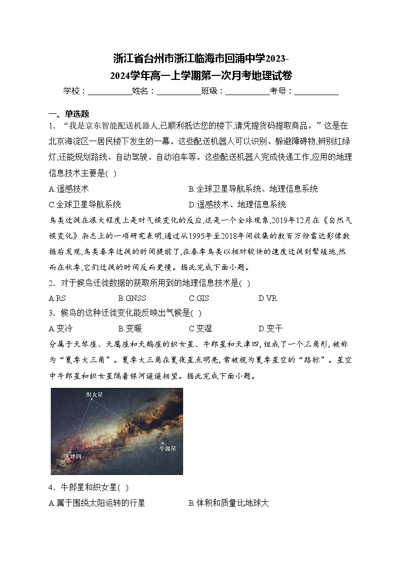 浙江省台州市浙江临海市回浦中学2023-2024学年高一上学期第一次月考地理试卷(含答案)第1页