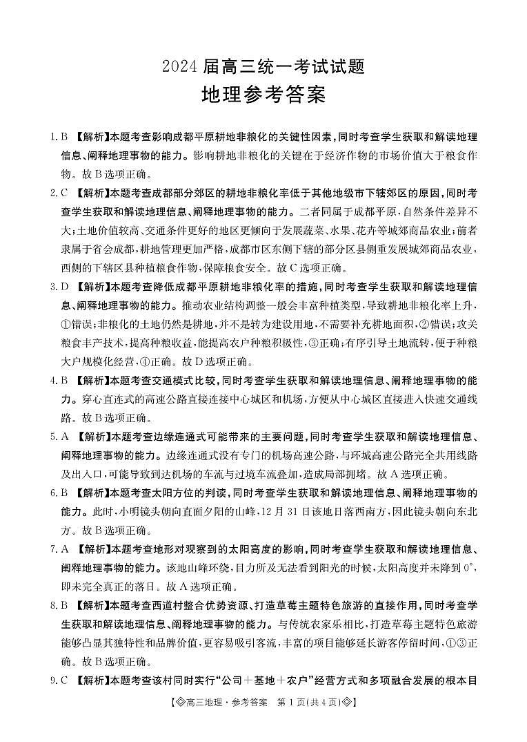 湖南省六市2024届高三上学期1月部分高中名校期末统一考试（24-298C）地理01