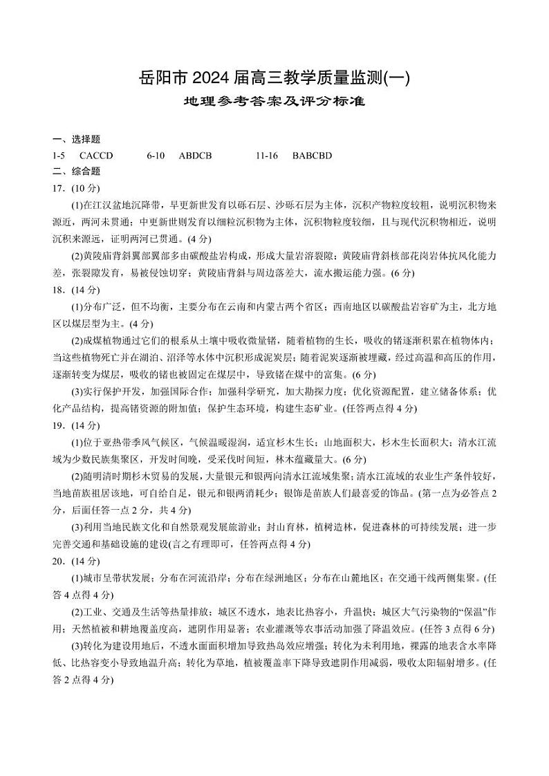 湖南省岳阳市2024届高三第一次教学质量监测（岳阳一模）地理01