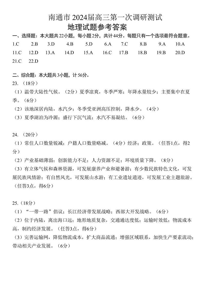 江苏省南通市2024届高三第一次调研测试（南通一模）地理01