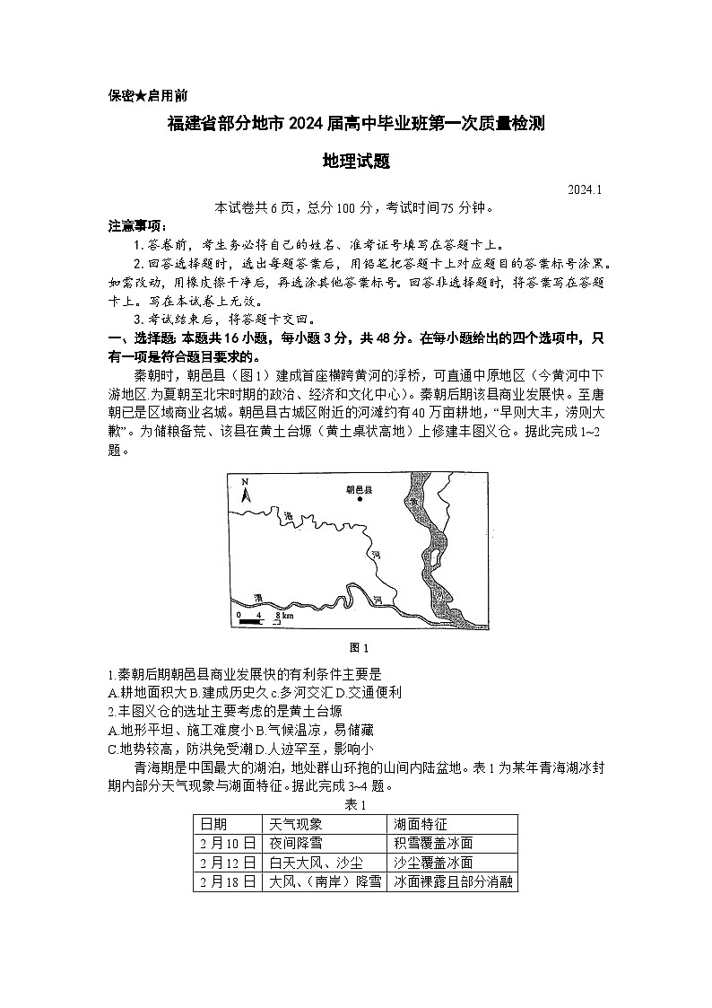 福建省厦门2024届等七地市高中毕业班第一次质量检测地理试题（Word版附解析）01