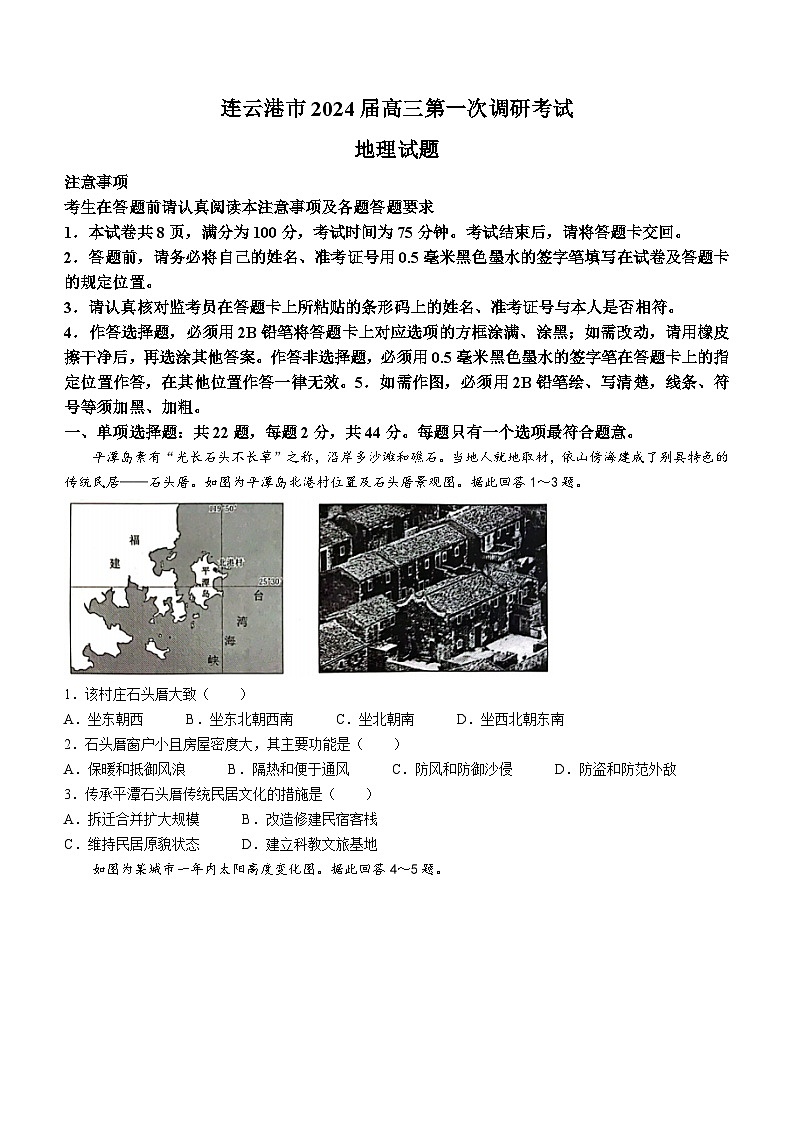 2024连云港高三上学期第一次调研考试（一模）地理无答案01
