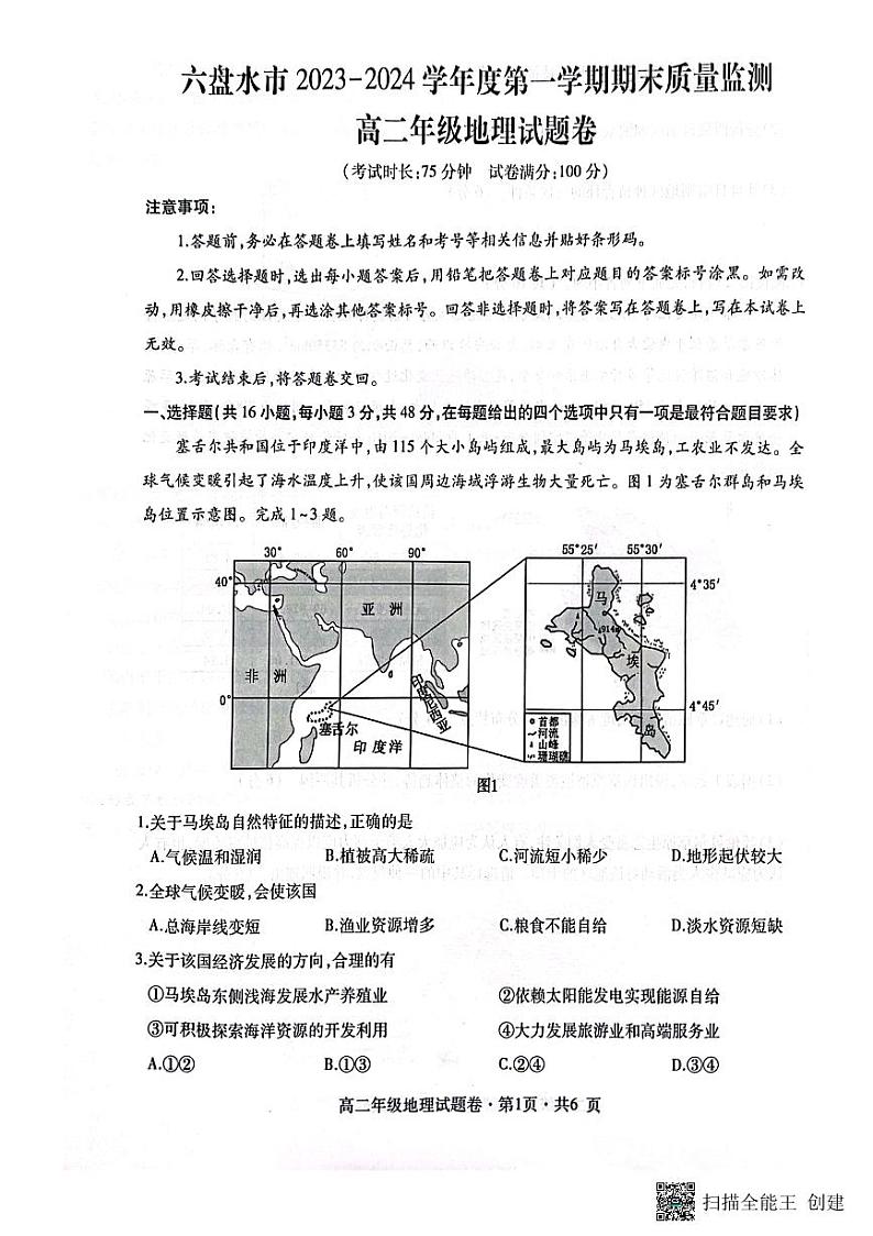 2024六盘水高二上学期1月期末质量监测试题地理PDF版含解析01