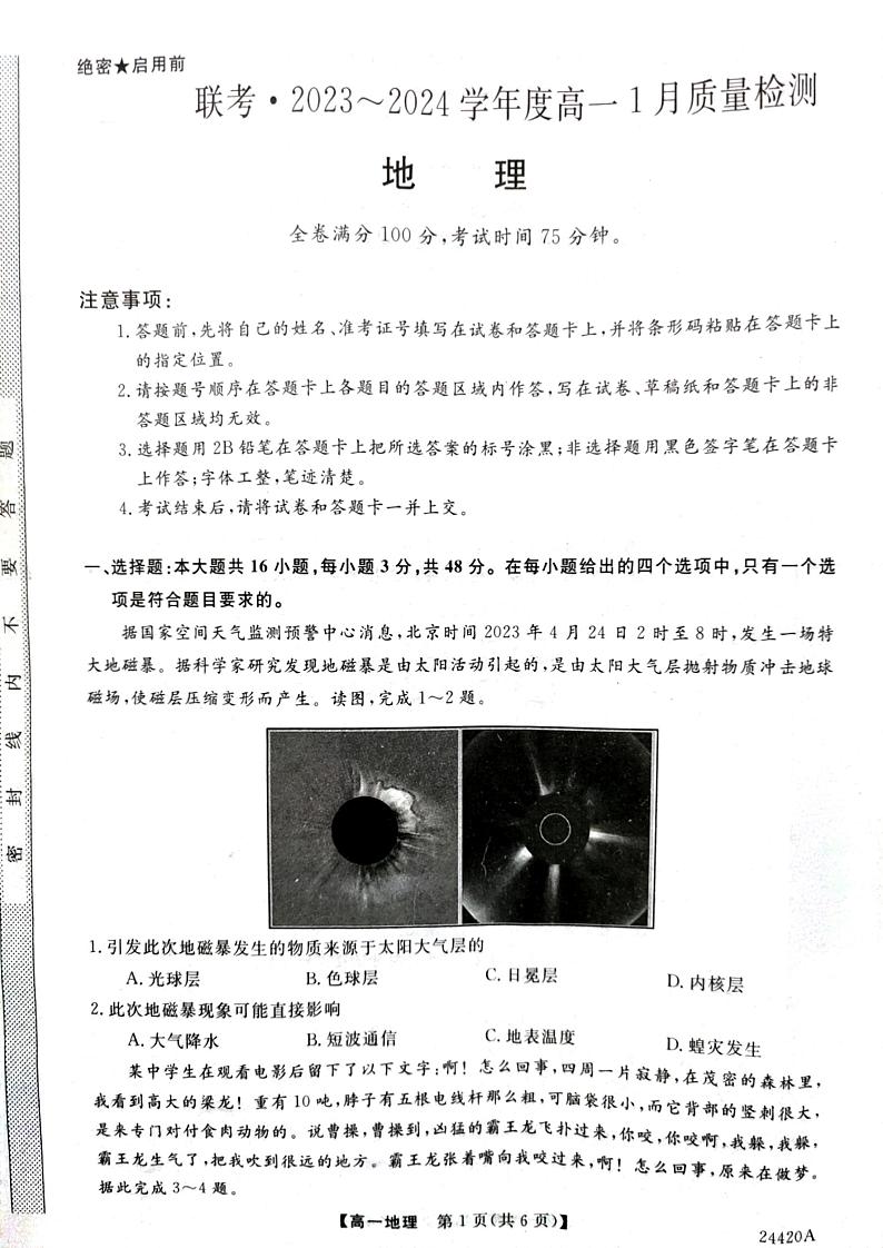 山西省长治市上党好教育联盟2023-2024学年高一上学期1月期末地理试题01
