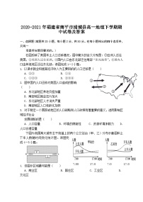 2020-2021年福建省南平市浦城县高一地理下学期期中试卷及答案