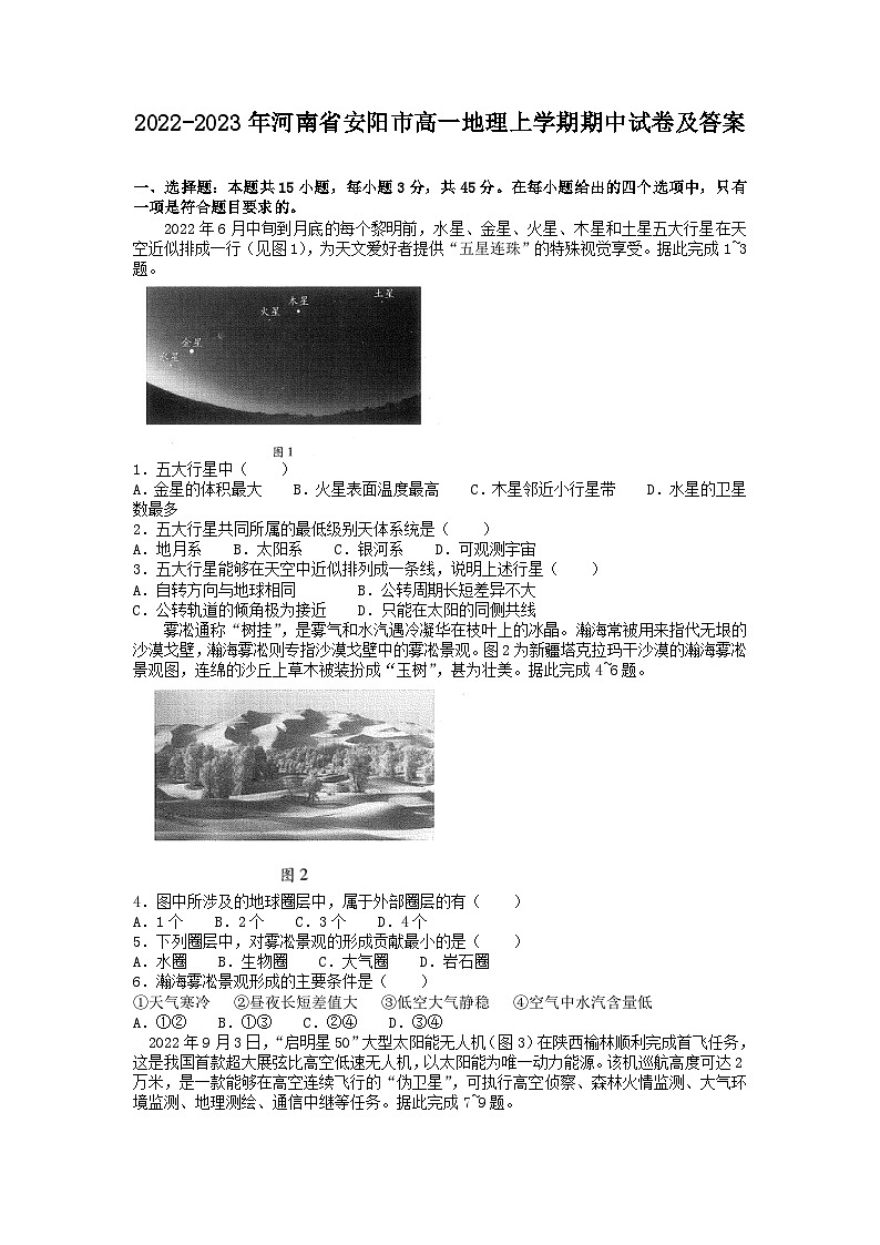 2022-2023年河南省安阳市高一地理上学期期中试卷及答案01