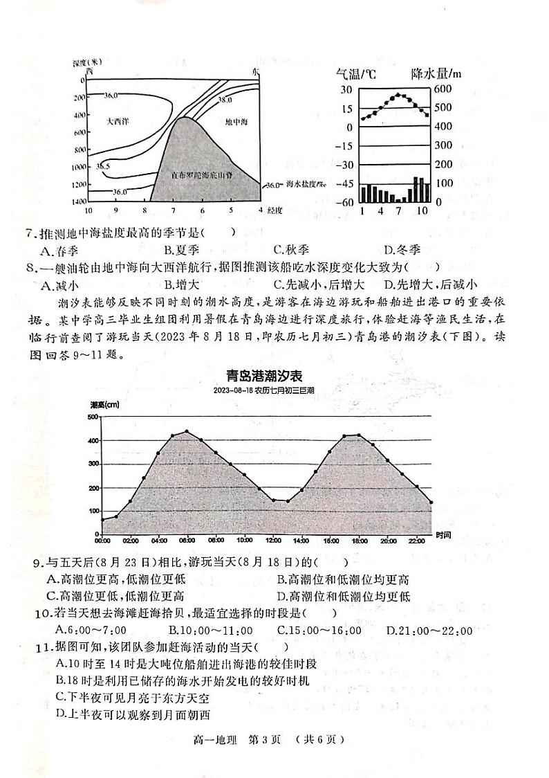 河南省驻马店市2023-2024学年高一上学期1月期末地理试题03