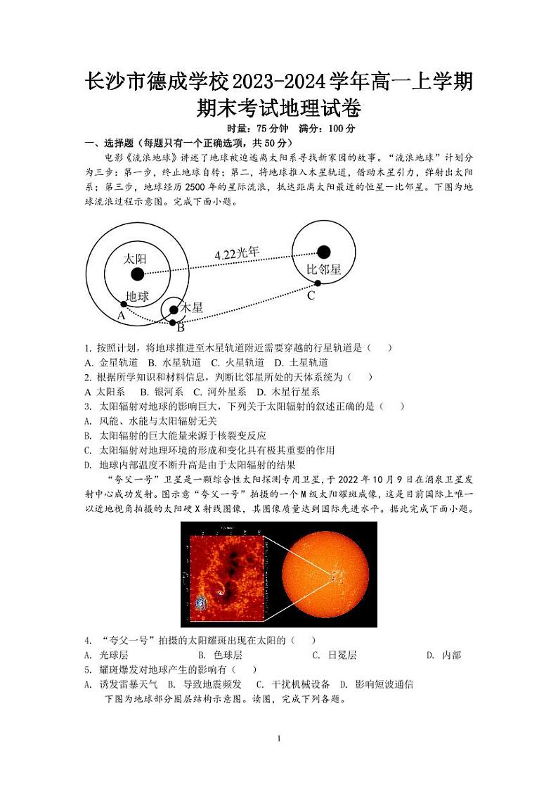 湖南省长沙市德成学校2023-2024学年高一上学期1月期末地理试题01