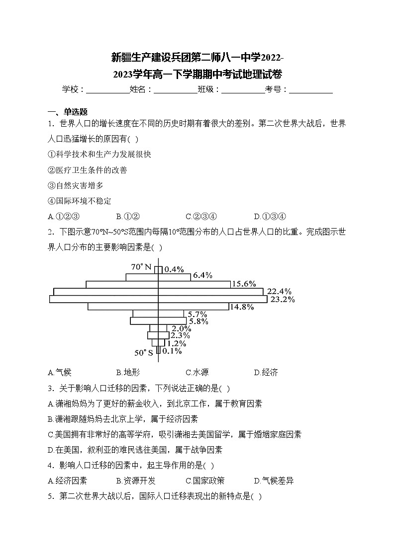 新疆生产建设兵团第二师八一中学2022-2023学年高一下学期期中考试地理试卷(含答案)01