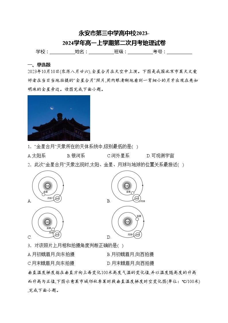 永安市第三中学高中校2023-2024学年高一上学期第二次月考地理试卷(含答案)01