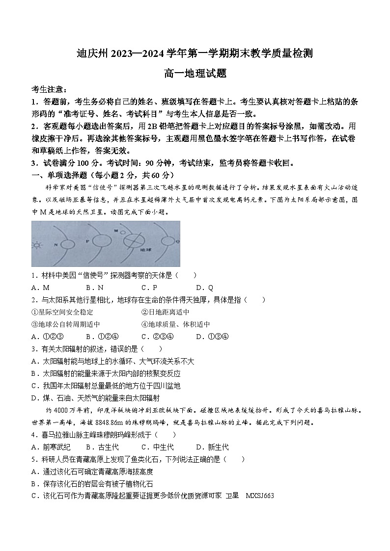 云南省迪庆州2023-2024学年高一上学期期末考试地理试题(无答案)第1页