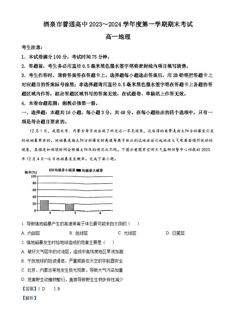 甘肃省酒泉市2023-2024学年高一上学期1月期末地理试题01