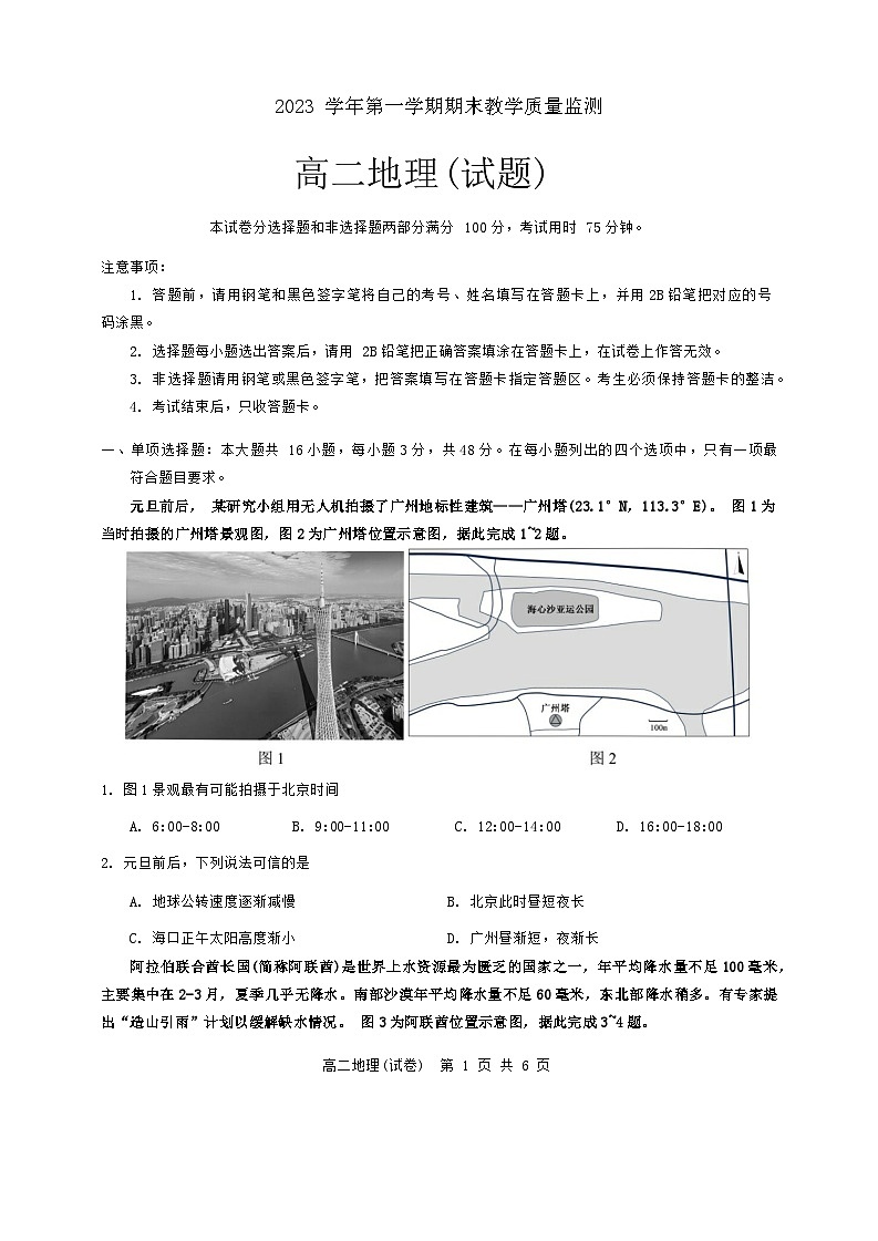 广东省广州市八区联考2023-2024学年高二上学期期末地理试题01