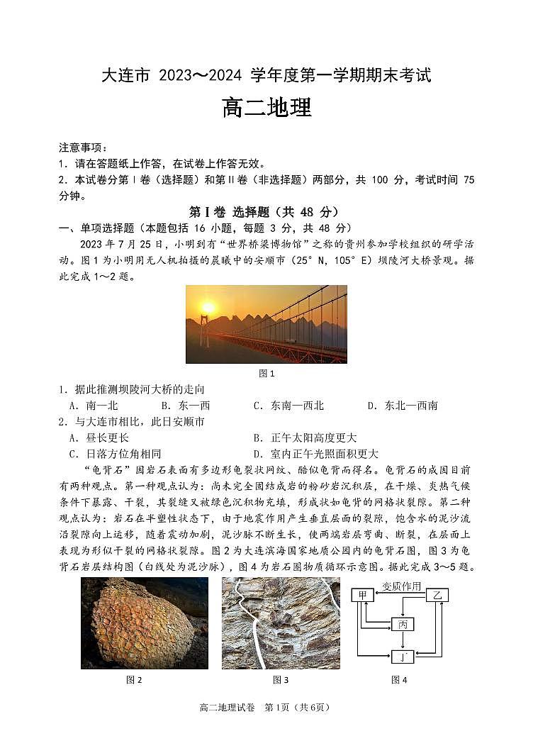 辽宁省大连市2023-2024学年高二上学期期末考试地理试题01