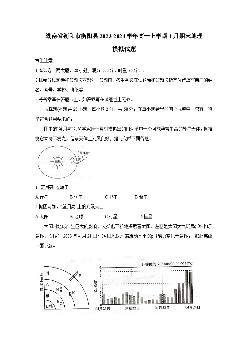 湖南省衡阳市衡阳县2023-2024学年高一上学期1月期末地理模拟试题（含答案）第1页