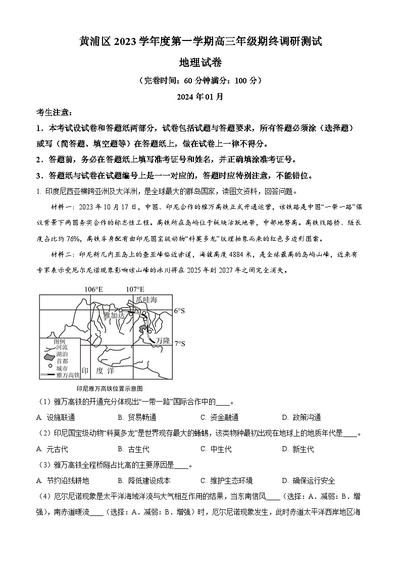 2024届上海市黄浦区高三一模地理试题01