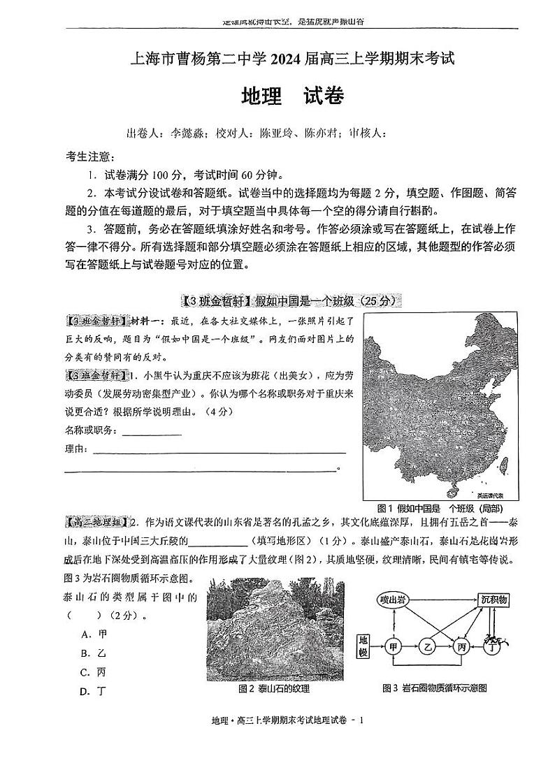 上海市曹杨第二中学2023-2024学年高三上学期期末地理试卷第1页