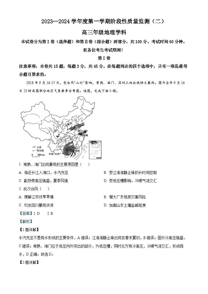 天津市南开区2023-2024学年高三上学期质量检测（二）地理试题第1页